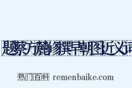 题蔡方麓修撰早朝图近义词是什么意思的图片